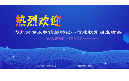 湖州南潯雙林鎮(zhèn)彭書(shū)記一行領(lǐng)導(dǎo)來(lái)司考察